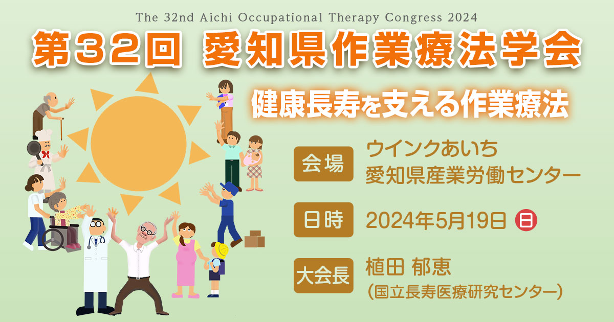 第32回 愛知県作業療法学会